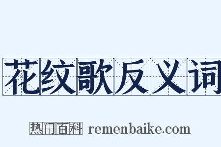 花纹歌反义词是什么意思的图片